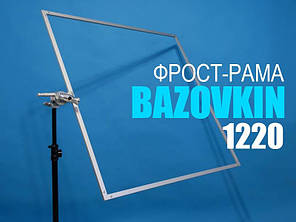 Фрост-рама розбірна 1220*1220 мм з тримачем від BAZOVKIN.