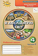 Робочий зошит я досліджую світ 4 клас частина 2.{ Грущинська.} Видавництво:" Оріон."
