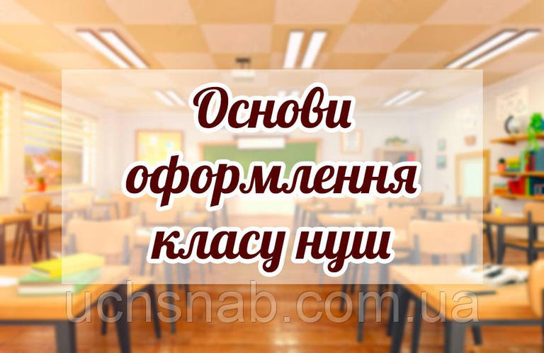 Основи оформлення класу нуш