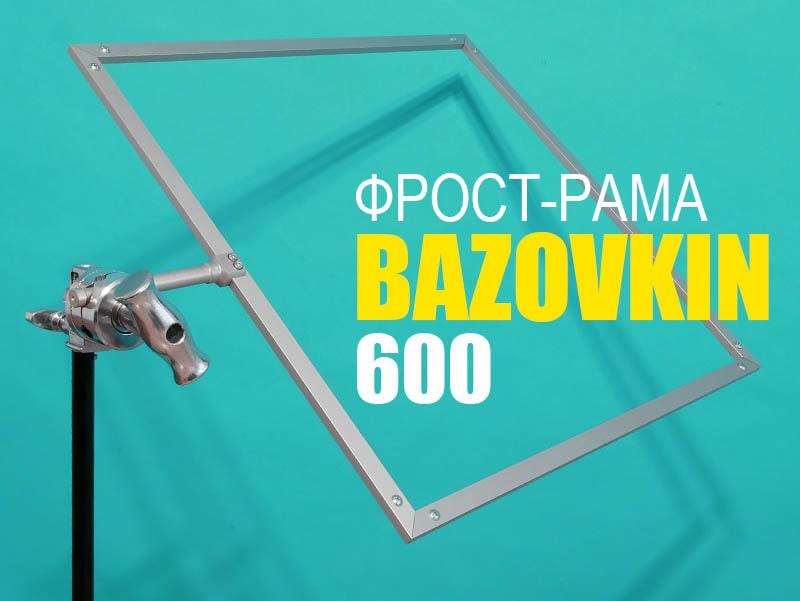 Фрост-рама разборная 600*600 мм c держателем от BAZOVKIN. - фото 1 - id-p1582756893