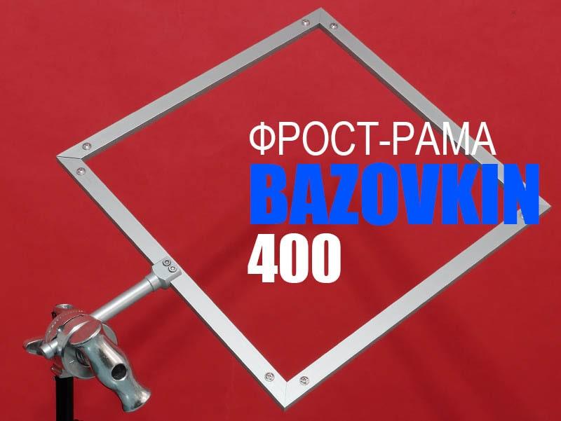 Фрост-рама розбірна 400*400 мм з тримачем від BAZOVKIN.