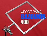 Фрост-рама разборная 400*400 мм c держателем от BAZOVKIN.