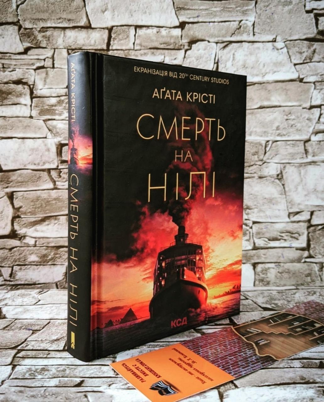 Книга "Смерть на Нілі" Агата Крісті Українською мовою, тверда обкладинка, фото 1