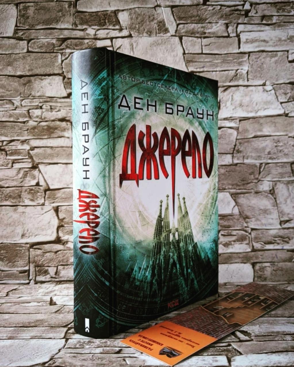 Книга "Джерело" Ден Браун