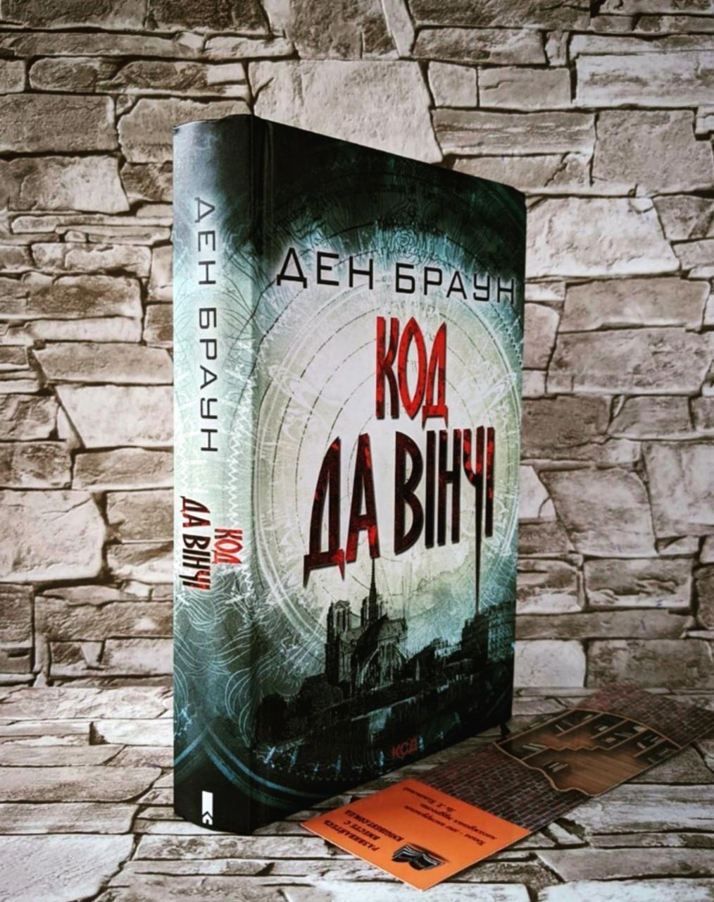 Книга "Код да Вінчі" Ден Браун