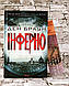 Книга "Інферно" Ден Браун, фото 4