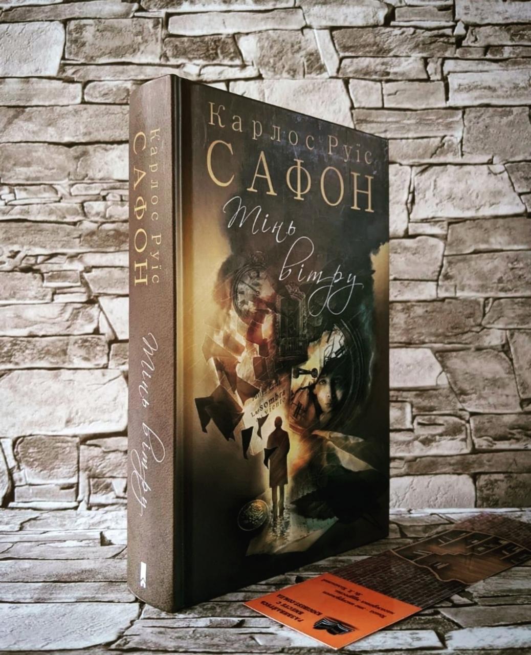 Книга "Тінь вітру" Книга 1 Карлос Руїс Сафон