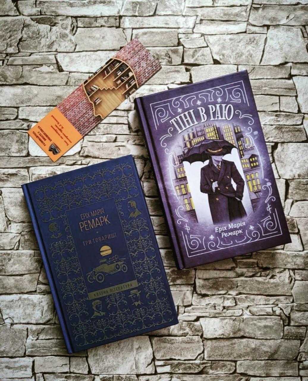 Набір книг "Три товариші", "Тіні в раю" Еріх Марія Ремарк, фото 1