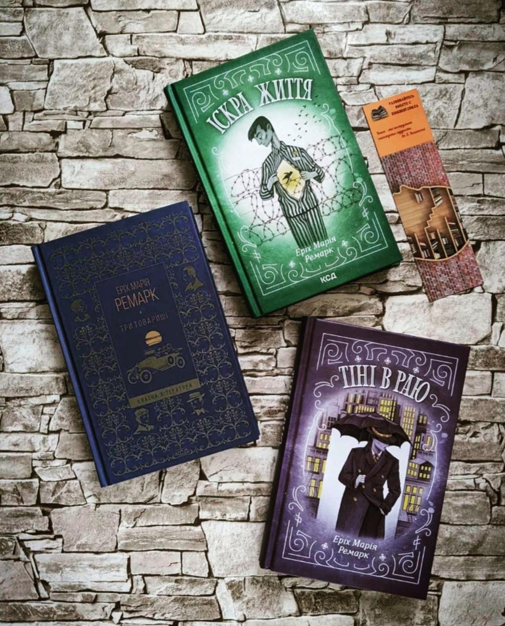 Набір книг "Іскра життя", "Тіні в раю", "Три товариші" Еріх Марія Ремарк