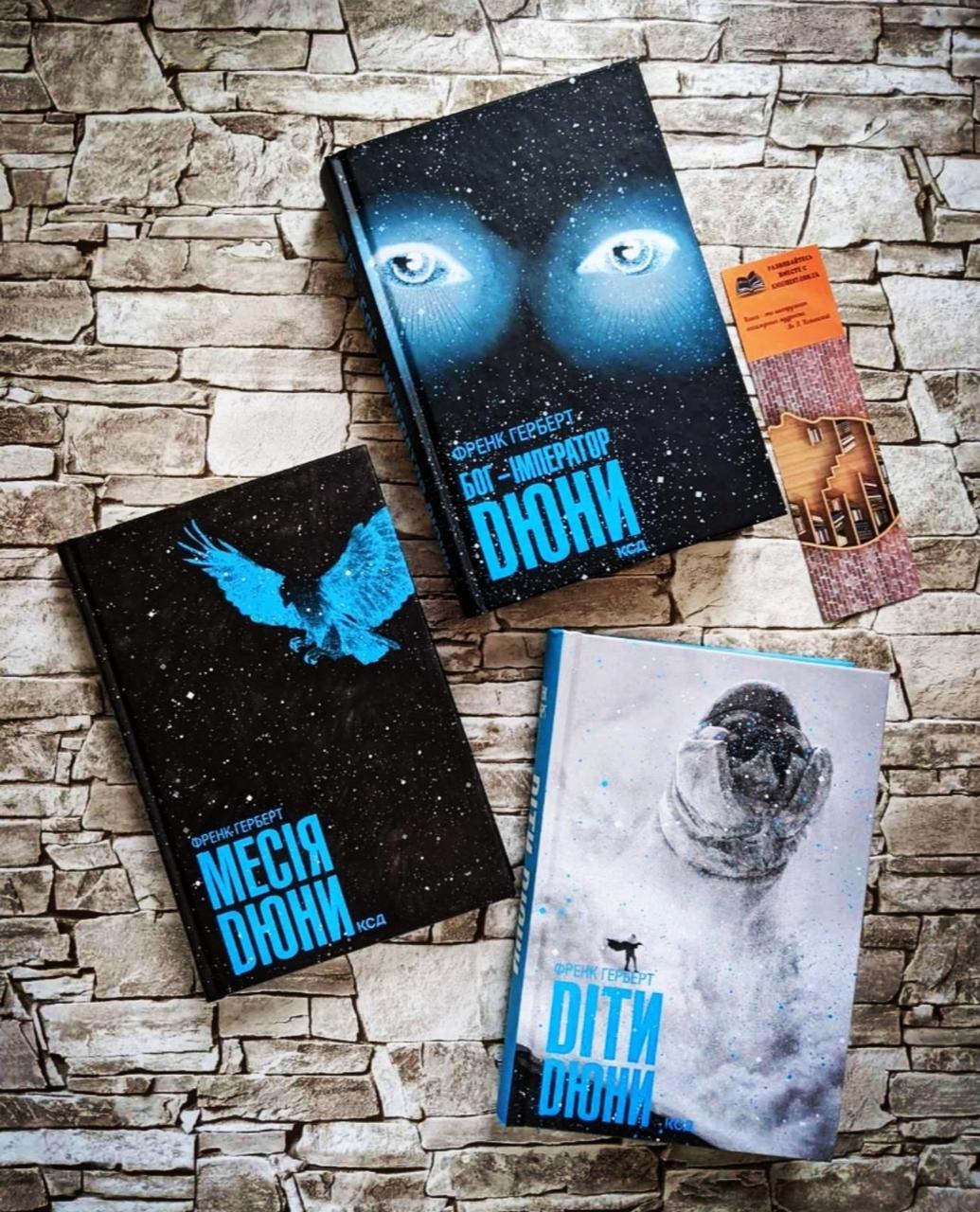 Набір книг "Діти Дюни", "Месія Дюни", "Бог-Імператор Дюни" Френк Герберт