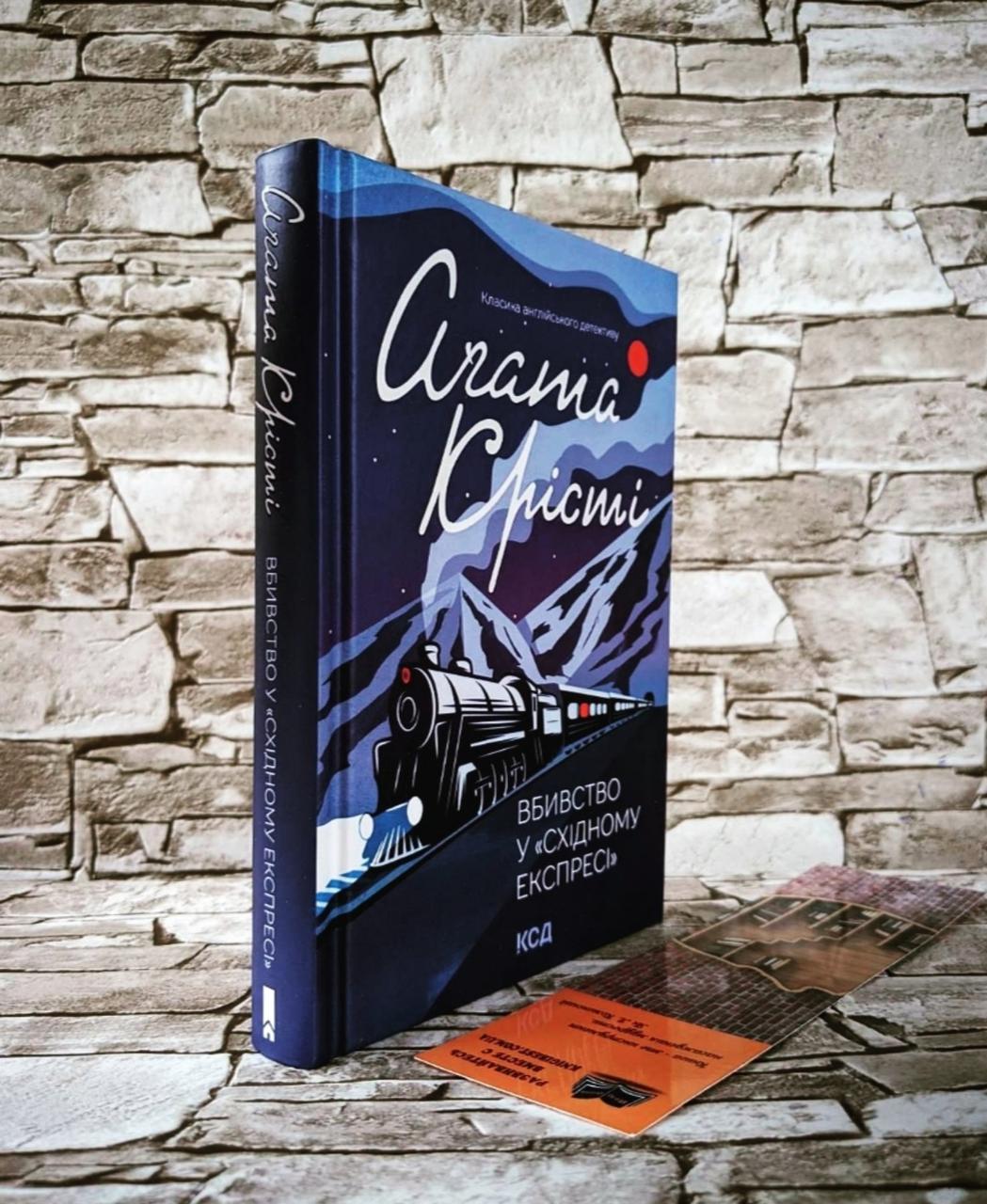 Книга Вбивство в «Східному експресі» Агата Крісті Українською мовою, тверда обкладинка