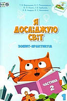 1 клас частина 2.Зошит-практикум Я досліджую світ. {Воронцова,Пономаренко.} Видавництво :"Алатон."