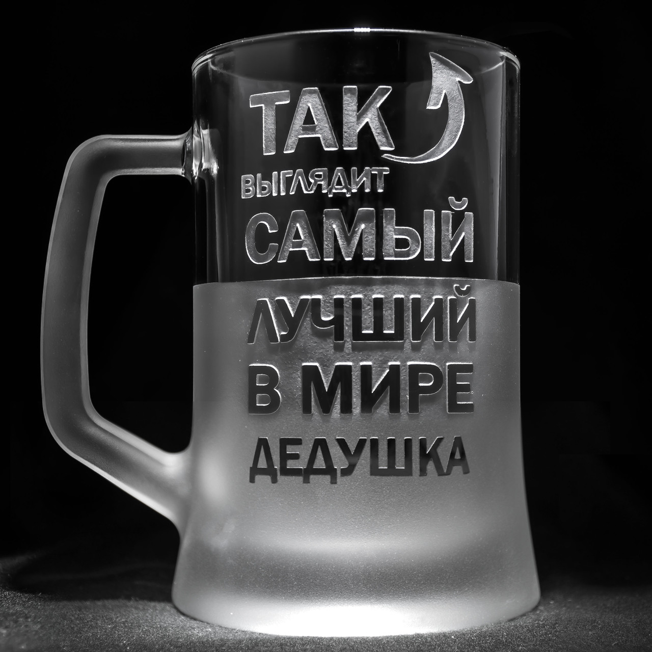 Іменний бокал для пива з гравіюванням "Так выглядит лучший в мире Дедушка" SandDecor