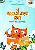 1 клас частина 3..Зошит-практикум Я досліджую світ. {Воронцова,Пономаренко.} Видавництво:" Алатон."