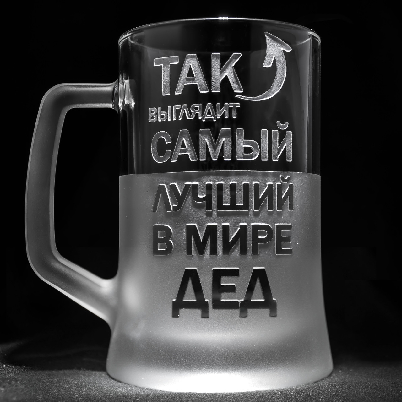 Іменний бокал для пива з гравіюванням "Так выглядит лучший в мире Дед" SandDecor, фото 1