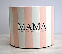 Флористическая шляпная коробка D14см Мама люблю тебя бело розовая
