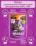 Віскас Whiskas пауч вологий корм для кішок домашня птиця в сосусе, 85 г, фото 4