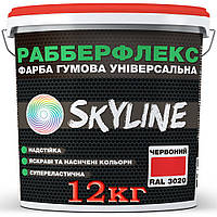 Резиновая краска красная (RAL 3020) SkyLine, 12 кг