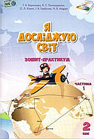 2 клас частина 1.Зошит-практикум Я досліджую світ. {Воронцова,Пономаренко.} Видавництво:" Алатон."/