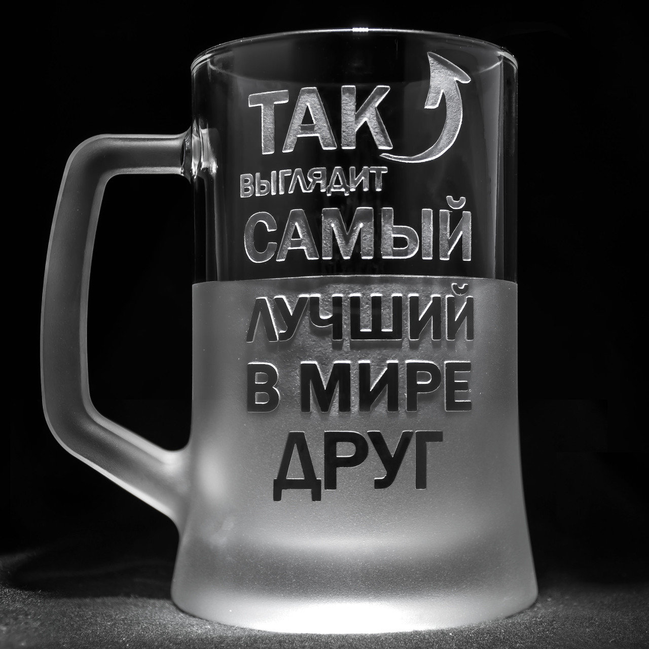 Іменний бокал для пива з гравіюванням "Так выглядит лучший в мире Друг" SandDecor