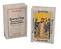 Таро "Ключи к таро" Для начинающих (Рус.язык)