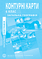 Контурні карти з загальної географії для 6 класу. ІПТ