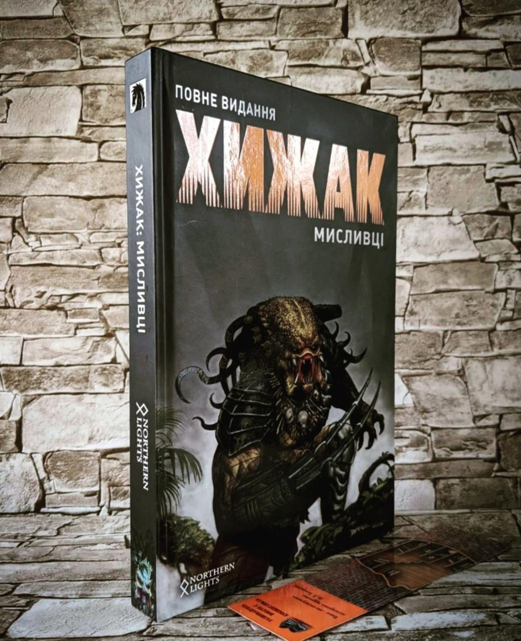 Книга комікс "Хижак. Мисливці" Повне видання Кріс Ворнер