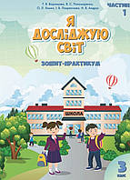 3 клас частина 1.Зошит-практикум Я досліджую світ. {Воронцова,Пономаренко.} Видавництво :"Алатон."/