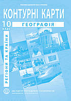 Контурна карта. Географія: регіони та країни для 10 класу. ІПТ