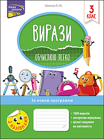 Вирази. Обчислюю легко. 3 клас. (+наліпки)  - Шевчук Л. - АССА (104088)