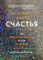 Маленькая книга счастья. Где прячется радость и как ее найти. Популярная психология для бизнеса и жизни.