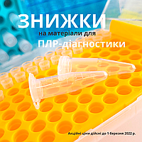 🔥 Знижки до 50% на витратні матеріали для ПЛР-діагностики