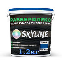 Краска резиновая синяя (RAL 5005) SkyLine, 1.2 кг