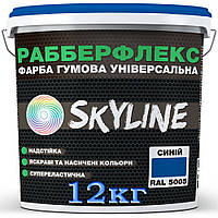 Резиновая краска синяя (RAL 5005) SkyLine, 12 кг