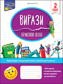 Вирази. Обчислюю легко. 2 клас. (+наліпки)  - Шевчук Л. - АССА (104087)