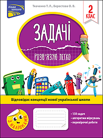 Задачі. Розв’язую легко. 2 клас. (+наліпки)  - Берестова О. - АССА (104090)