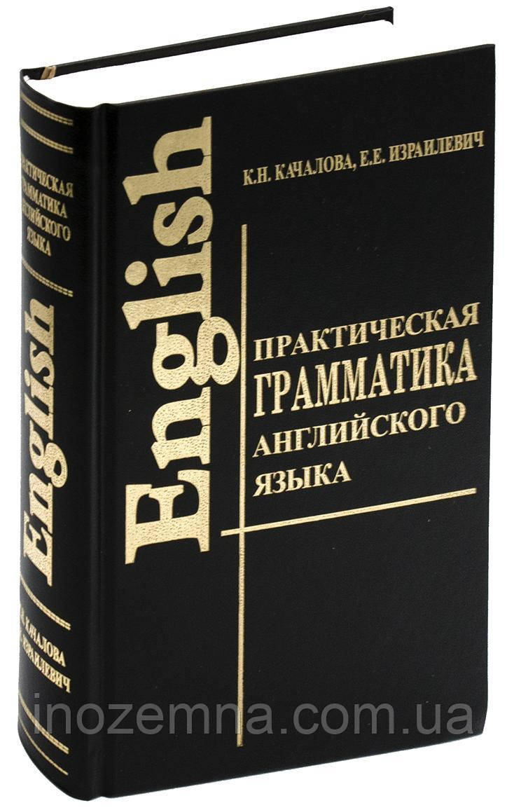 Практична граматика англійської мови. Качалова, Ізраілевич, фото 1