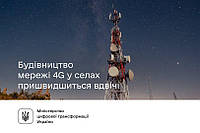 Оператори зможуть вдвічі швидше покрити села з 4G