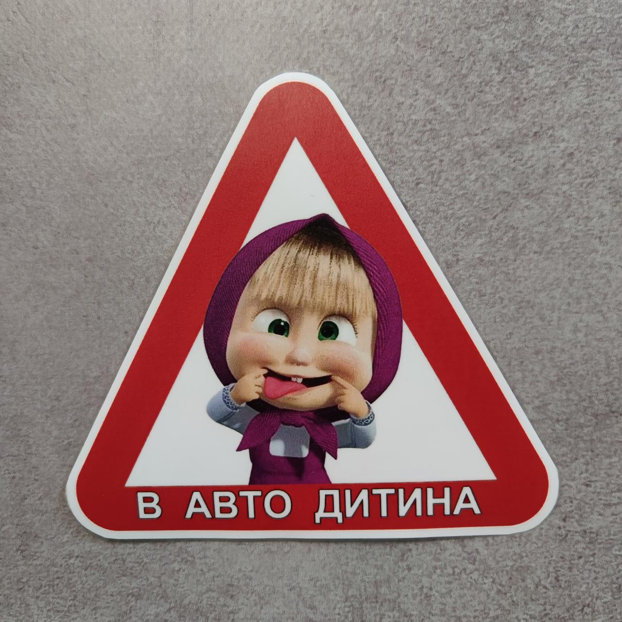 Наклейка на авто В машині дитина