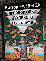 Кандыба В. М. Мировой опыт духовного саморазвития. Энциклопедия духовной самореализации