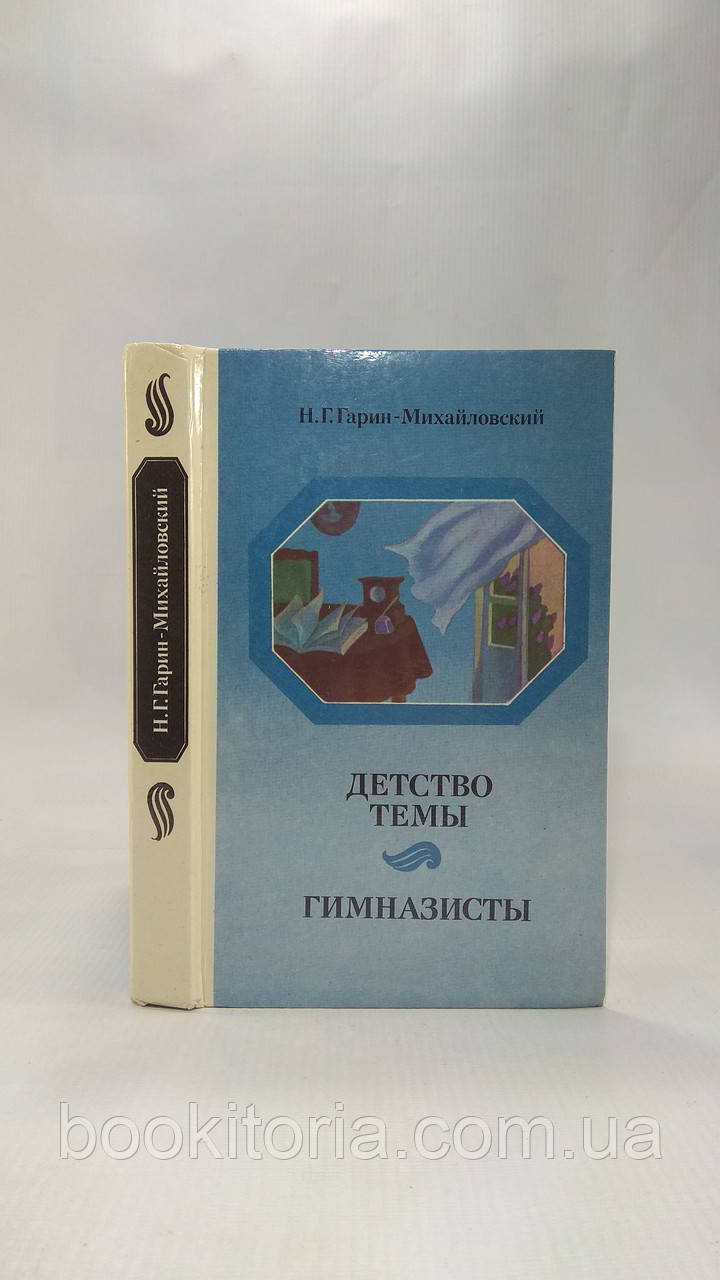 Гарін-Міхайловський Н. Дитинство Теми. Гімназист. Повісті (б/у).