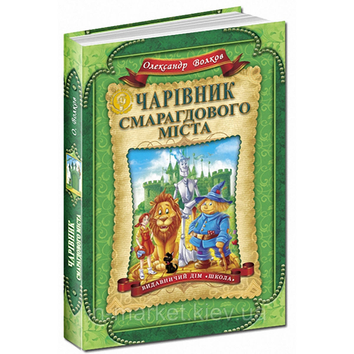 Чарівник Смарагдового міста . Волков О. Школа