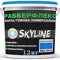 Краска ярко-голубая (RAL 5015) резиновая SkyLine, 12 кг