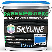 Фарба яскраво-блакитна (RAL 5015) гумова SkyLine, 12 кг