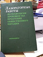 Алешина Л.М. и др. Лабораторные работы по технологии производства продукции общественного питания.