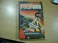 Бобрищев К.В. Я победил боль. Книга для больных и здоровых.