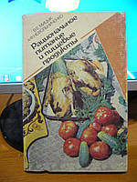 Мицык В., Невольниченко А. Рациональное питание и пищевые продукты.