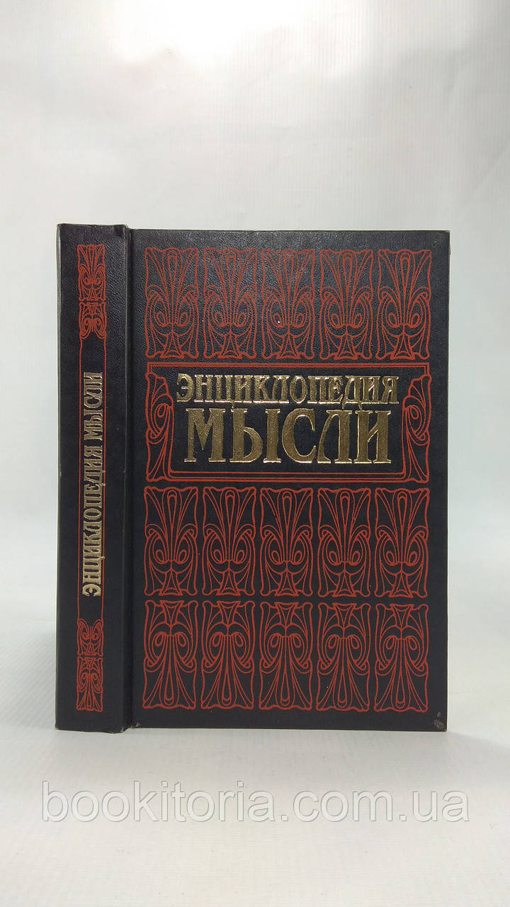 Хоромін Н. Енциклопедія думки (б/у).