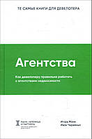 Агентства. Как девелоперу правильно работать с агентствами недвижимости - Игорь Манн, Иван Черемных