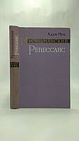 Мец А. Мусульманский Ренессанс (б/у).